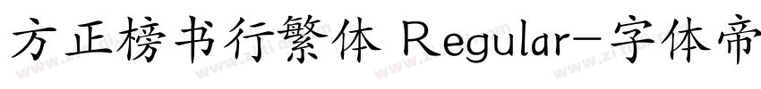 方正榜书行繁体 Regular字体转换